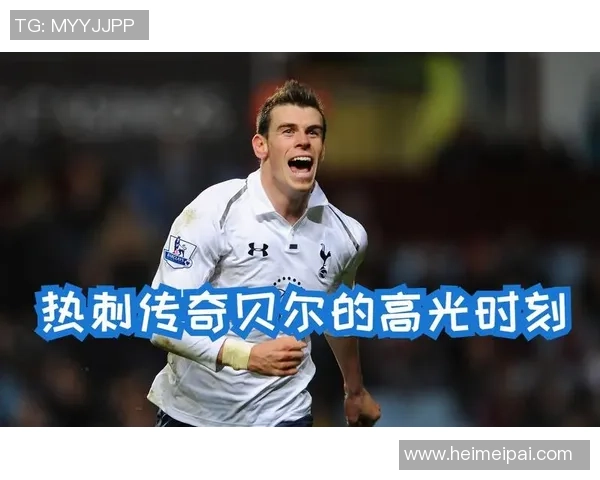 贝尔与众多足球明星的精彩故事与传奇时刻回顾 贝尔与众多足球明星的精彩故事与传奇时刻回顾