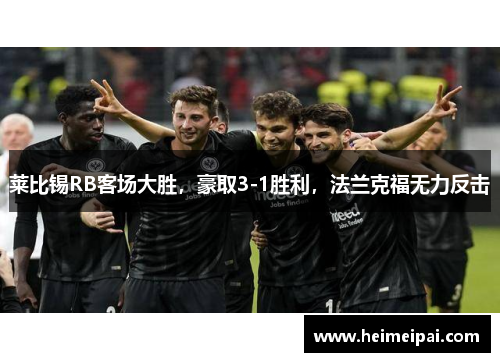 莱比锡RB客场大胜，豪取3-1胜利，法兰克福无力反击