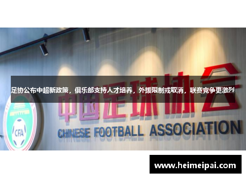 足协公布中超新政策，俱乐部支持人才培养，外援限制或取消，联赛竞争更激烈
