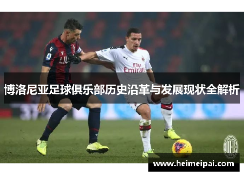 博洛尼亚足球俱乐部历史沿革与发展现状全解析