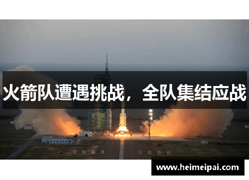 火箭队遭遇挑战，全队集结应战