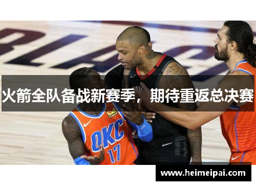火箭全队备战新赛季，期待重返总决赛