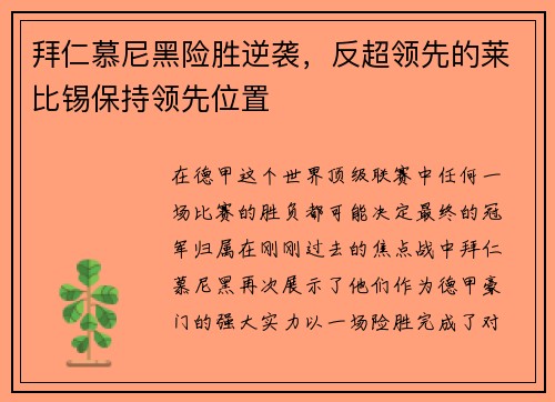 拜仁慕尼黑险胜逆袭，反超领先的莱比锡保持领先位置