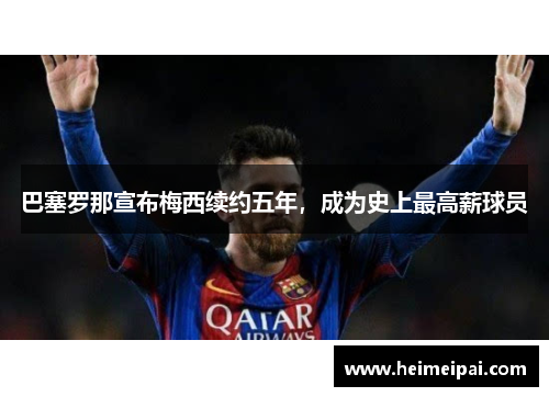 巴塞罗那宣布梅西续约五年，成为史上最高薪球员