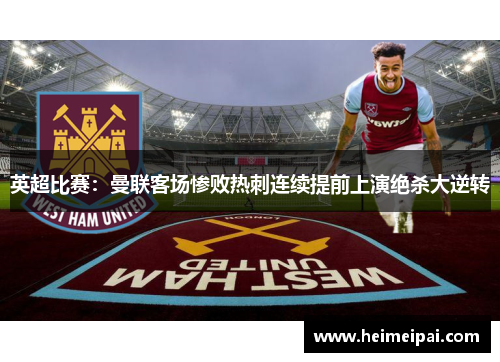 英超比赛：曼联客场惨败热刺连续提前上演绝杀大逆转