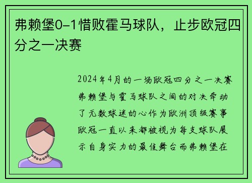 弗赖堡0-1惜败霍马球队，止步欧冠四分之一决赛