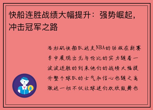 快船连胜战绩大幅提升：强势崛起，冲击冠军之路