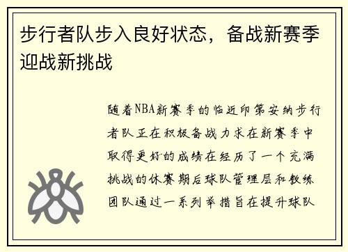步行者队步入良好状态，备战新赛季迎战新挑战