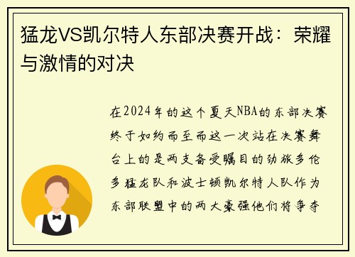 猛龙VS凯尔特人东部决赛开战：荣耀与激情的对决