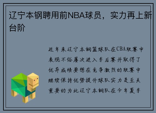 辽宁本钢聘用前NBA球员，实力再上新台阶