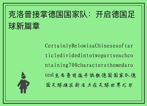 克洛普接掌德国国家队：开启德国足球新篇章