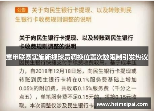 意甲联赛实施新规球员调换位置次数限制引发热议