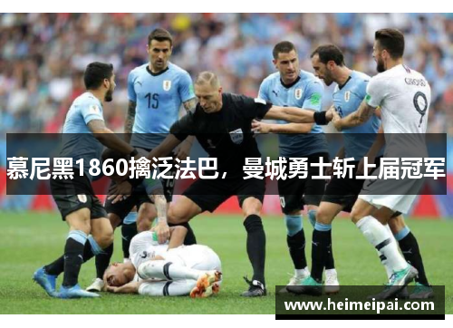 慕尼黑1860擒泛法巴，曼城勇士斩上届冠军