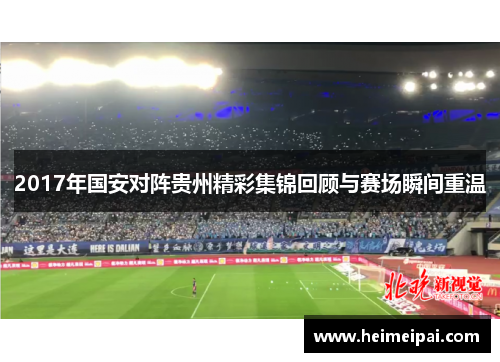 2017年国安对阵贵州精彩集锦回顾与赛场瞬间重温