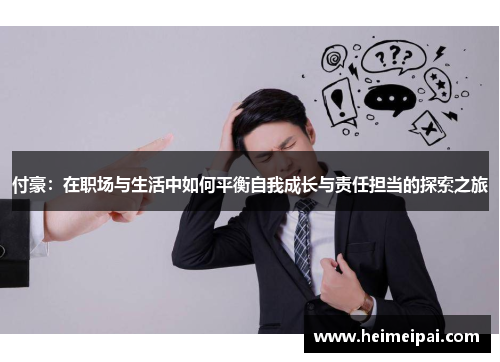 付豪：在职场与生活中如何平衡自我成长与责任担当的探索之旅