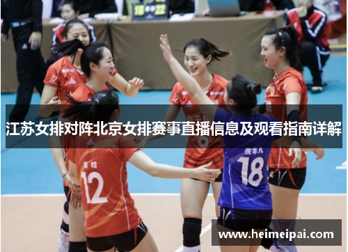 江苏女排对阵北京女排赛事直播信息及观看指南详解