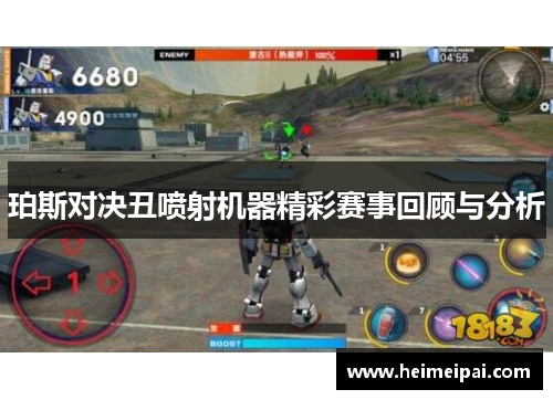 珀斯对决丑喷射机器精彩赛事回顾与分析