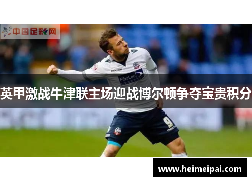 英甲激战牛津联主场迎战博尔顿争夺宝贵积分