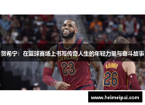 贺希宁：在篮球赛场上书写传奇人生的年轻力量与奋斗故事
