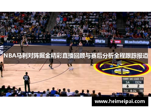 NBA马刺对阵掘金精彩直播回顾与赛后分析全程跟踪报道