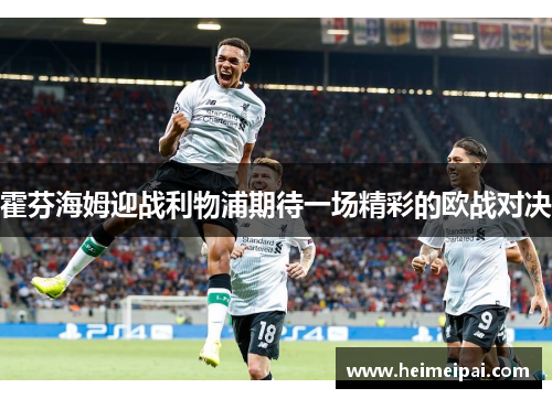 霍芬海姆迎战利物浦期待一场精彩的欧战对决