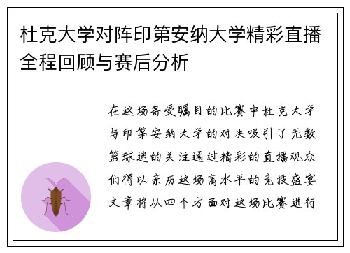 杜克大学对阵印第安纳大学精彩直播全程回顾与赛后分析