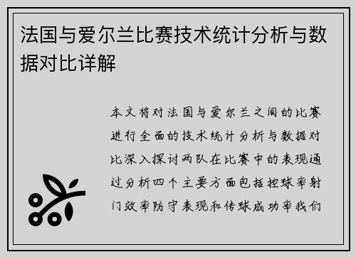 法国与爱尔兰比赛技术统计分析与数据对比详解