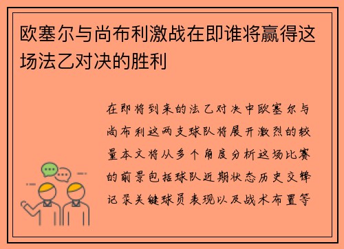 欧塞尔与尚布利激战在即谁将赢得这场法乙对决的胜利