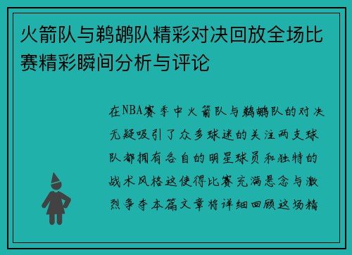 火箭队与鹈鹕队精彩对决回放全场比赛精彩瞬间分析与评论