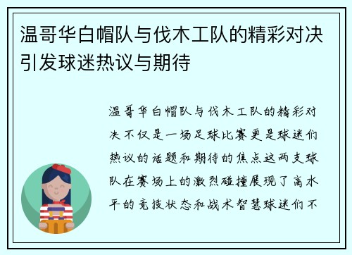 温哥华白帽队与伐木工队的精彩对决引发球迷热议与期待