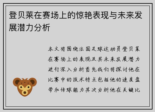 登贝莱在赛场上的惊艳表现与未来发展潜力分析