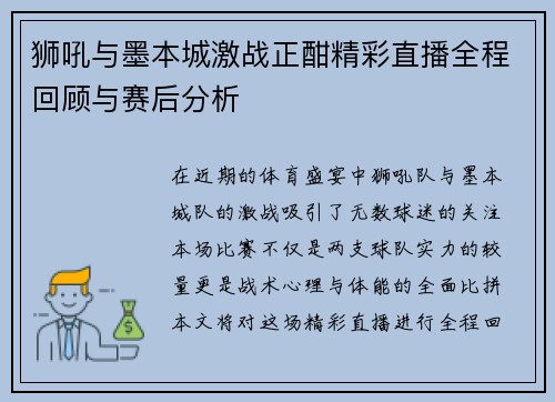 狮吼与墨本城激战正酣精彩直播全程回顾与赛后分析