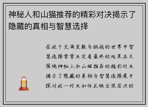 神秘人和山猫推荐的精彩对决揭示了隐藏的真相与智慧选择