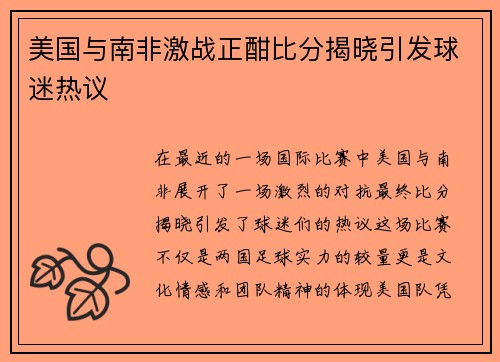 美国与南非激战正酣比分揭晓引发球迷热议