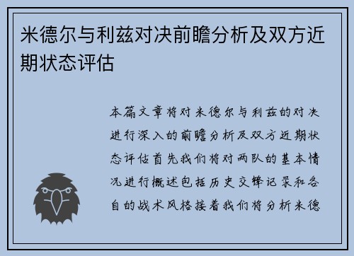米德尔与利兹对决前瞻分析及双方近期状态评估